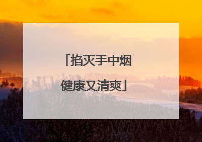 掐灭手中烟 健康又清爽