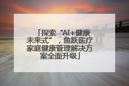 探索“AI+健康未来式”，鱼跃医疗家庭健康管理解决方案全面升级