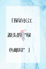 探访长江源头的“绿色邮局”