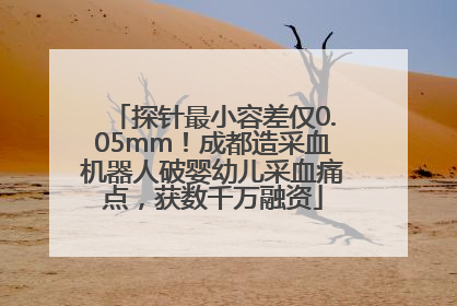 探针最小容差仅0.05mm！成都造采血机器人破婴幼儿采血痛点，获数千万融资