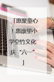 惠聚童心！惠康里小学空竹文化庆“六一”