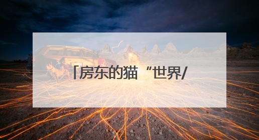 房东的猫“世界/青年”演唱会济南站来了！济南公交开通6条歌迷定制专线