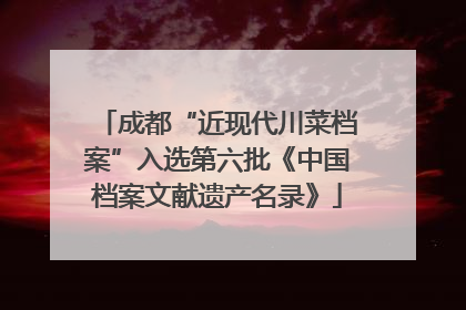 成都“近现代川菜档案”入选第六批《中国档案文献遗产名录》