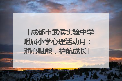 成都市武侯实验中学附属小学心理活动月：润心赋能，护航成长