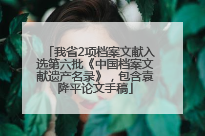 我省2项档案文献入选第六批《中国档案文献遗产名录》，包含袁隆平论文手稿