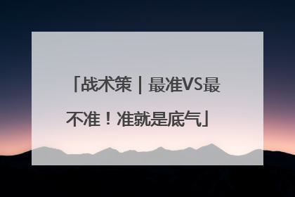 战术策｜最准VS最不准！准就是底气