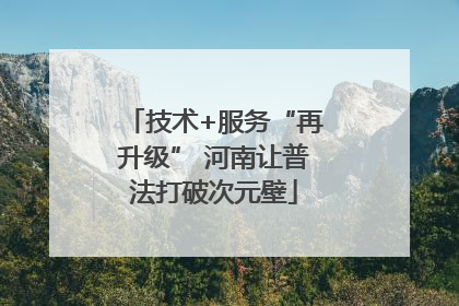 技术+服务“再升级” 河南让普法打破次元壁