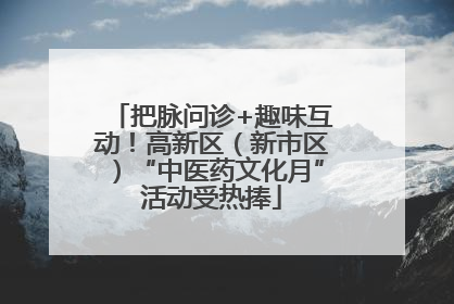 把脉问诊+趣味互动！高新区（新市区）“中医药文化月”活动受热捧
