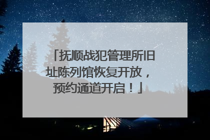 抚顺战犯管理所旧址陈列馆恢复开放，预约通道开启！
