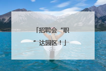 招聘会“职”达园区！