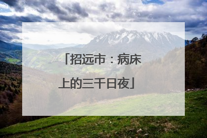 招远市：病床上的三千日夜