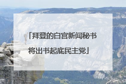 拜登的白宫新闻秘书将出书起底民主党