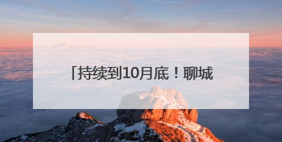 持续到10月底！聊城公安夏季行动已打响