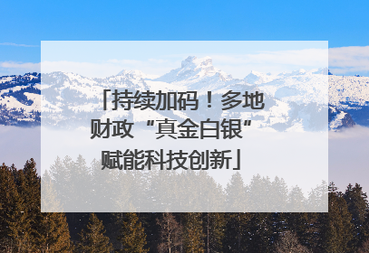 持续加码！多地财政“真金白银”赋能科技创新