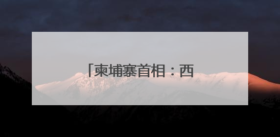 柬埔寨首相：西哈努克港经济特区助力柬经济发展