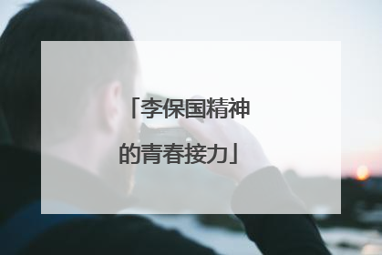 李保国精神的青春接力