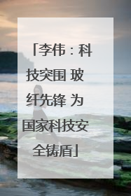 李伟：科技突围 玻纤先锋 为国家科技安全铸盾