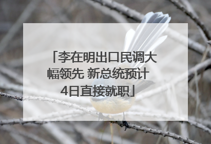 李在明出口民调大幅领先 新总统预计4日直接就职