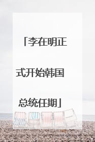 李在明正式开始韩国总统任期