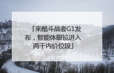 来酷斗战者G1发布，智能体眼镜进入两千内价位段