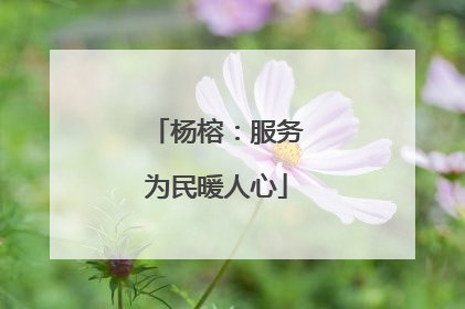 杨榕：服务为民暖人心
