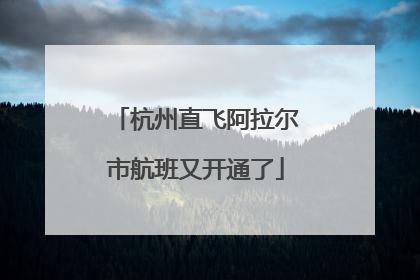 杭州直飞阿拉尔市航班又开通了