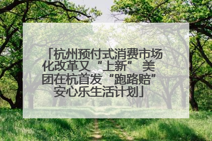 杭州预付式消费市场化改革又“上新” 美团在杭首发“跑路赔”安心乐生活计划