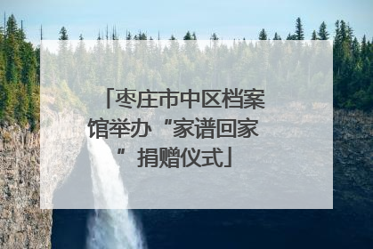 枣庄市中区档案馆举办“家谱回家”捐赠仪式