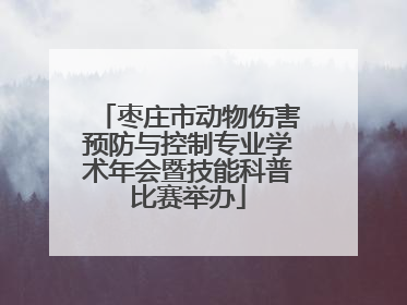枣庄市动物伤害预防与控制专业学术年会暨技能科普比赛举办