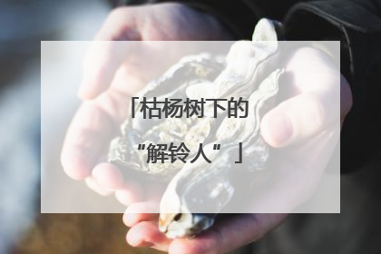 枯杨树下的“解铃人”