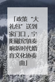 政策“大礼包”送到家门口，宁阳磁窑镇奏响新时代婚育文化协奏曲