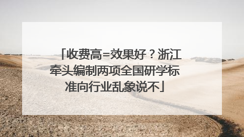 收费高=效果好？浙江牵头编制两项全国研学标准向行业乱象说不