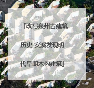 改写泉州古建筑历史 安溪发现明代早期木构建筑