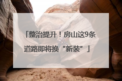 整治提升！房山这9条道路即将换“新装”