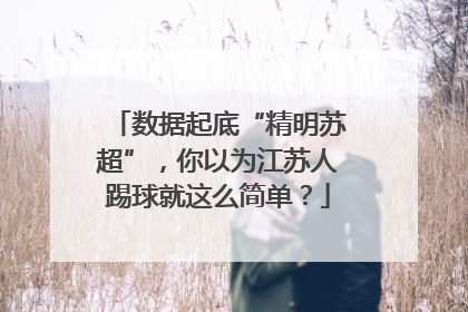 数据起底“精明苏超”，你以为江苏人踢球就这么简单？