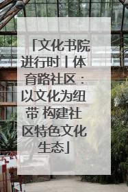 文化书院进行时丨体育路社区：以文化为纽带 构建社区特色文化生态