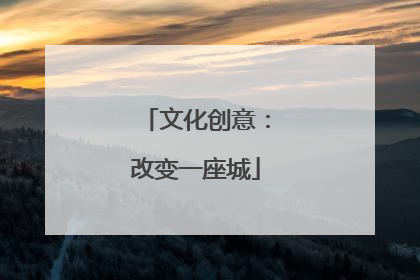 文化创意：改变一座城