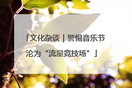 文化杂谈｜警惕音乐节沦为“流量竞技场”