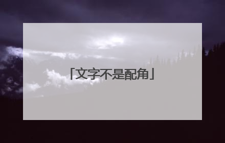 文字不是配角