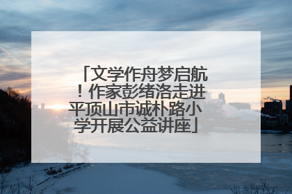 文学作舟梦启航！作家彭绪洛走进平顶山市诚朴路小学开展公益讲座