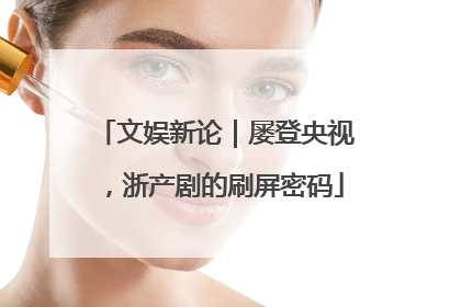 文娱新论｜屡登央视，浙产剧的刷屏密码