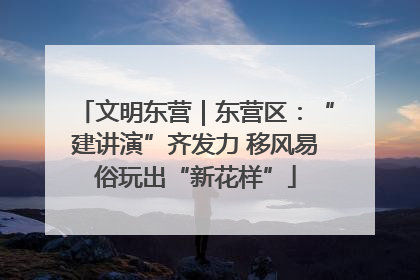 文明东营｜东营区：“建讲演”齐发力 移风易俗玩出“新花样”
