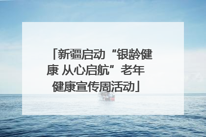 新疆启动“银龄健康 从心启航”老年健康宣传周活动