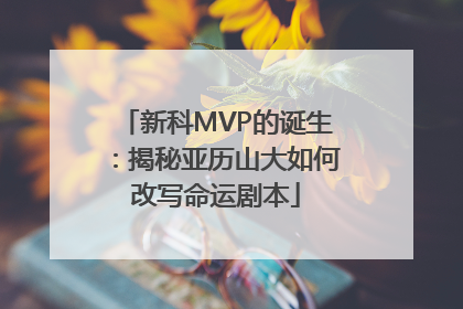 新科MVP的诞生：揭秘亚历山大如何改写命运剧本