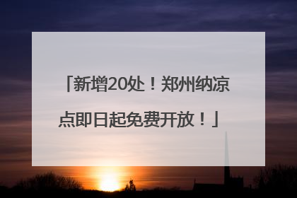 新增20处！郑州纳凉点即日起免费开放！