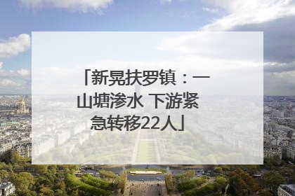新晃扶罗镇：一山塘渗水 下游紧急转移22人