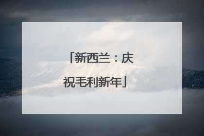 新西兰：庆祝毛利新年