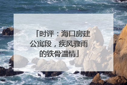 时评：海口房建公寓段，疾风骤雨的铁骨温情