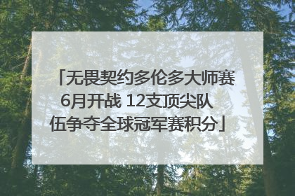 无畏契约多伦多大师赛6月开战 12支顶尖队伍争夺全球冠军赛积分