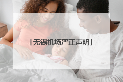 无锡机场严正声明